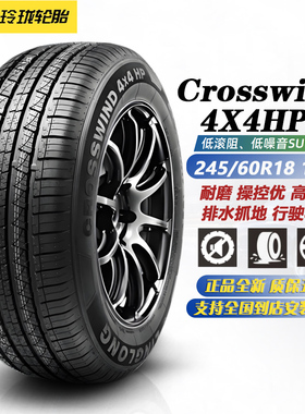 玲珑轮胎245/60R18 105V 4X4HP 适配途昂/锐界/汉兰达 2456018