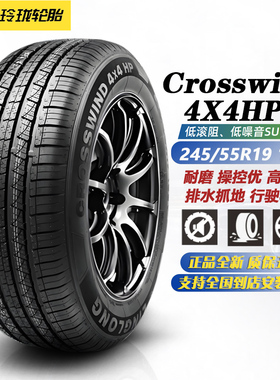 玲珑轮胎245/55R19 103V 4X4HP 适配UR-V/冠道/汉兰达/锐界/瑞虎9