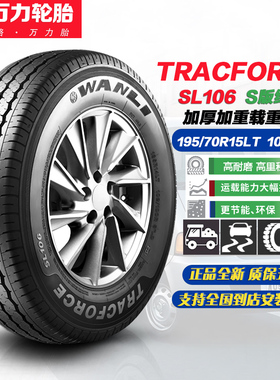 万力轮胎195/70R15LT 104/101R 10PR SL106S 载重胎 适配五菱征程
