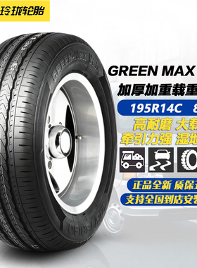 玲珑轮胎195R14C 106/104R 8PR GREEN MAX VAN 加厚加重载重胎