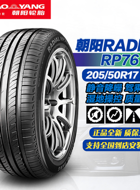 朝阳轮胎205/50R17 93V RP76 原配比亚迪海豚/秦EV/E6/2055017