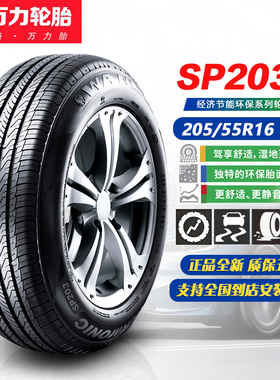 万力轮胎205/55R16 91W SP203 适配 卡罗拉/高尔夫/朗逸2055516
