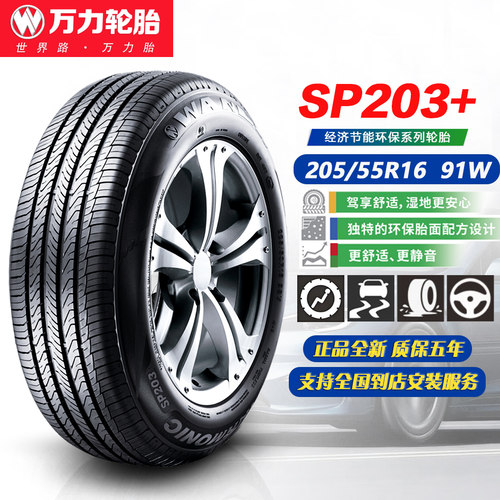 万力轮胎205/55R1691W正品全新