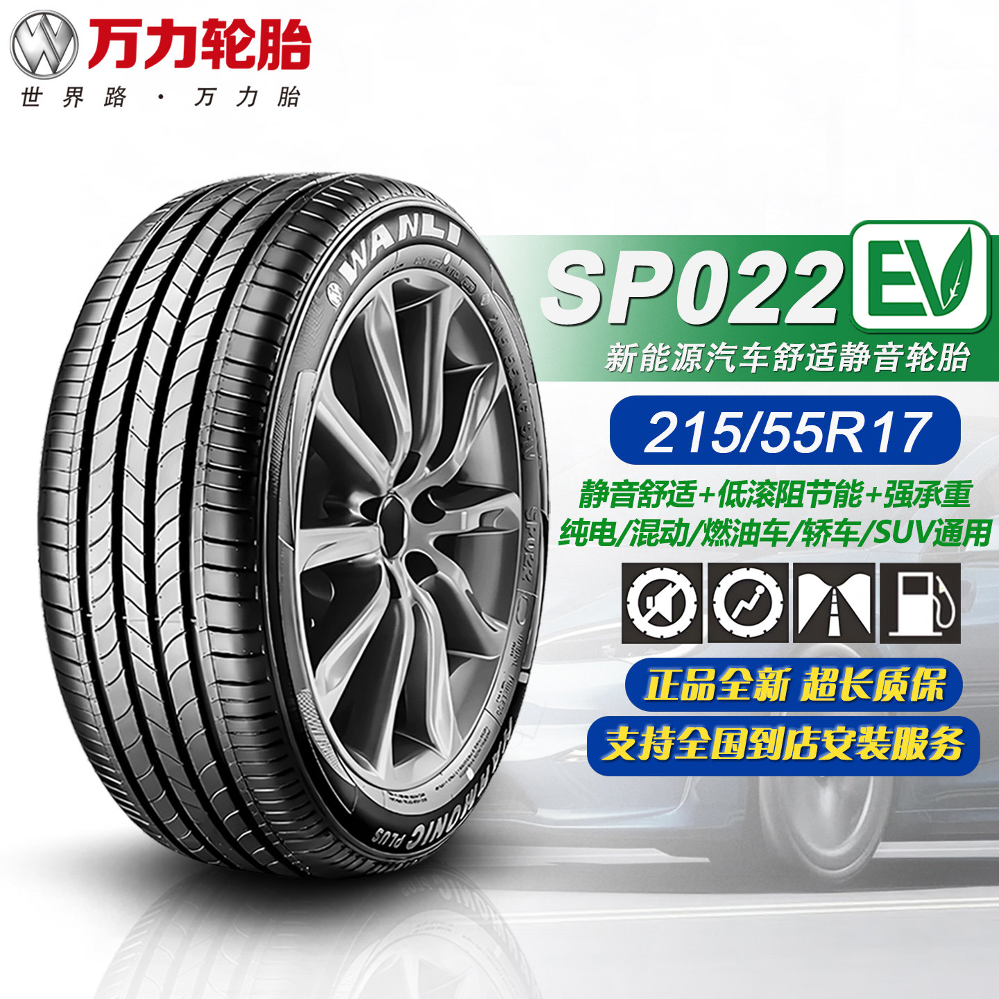 万力轮胎215/55R17SP022EV舒适图片