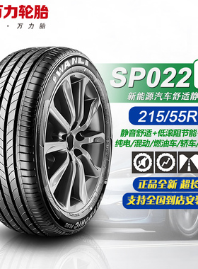 万力轮胎215/55R17 SP022EV 原配东风纳米01/奕派/埃安RT/极狐T1
