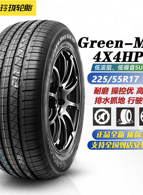 玲珑轮胎225/55R17 101V XL 4X4HP 适配嘉际/欧尚X5/捷达VS5/途岳