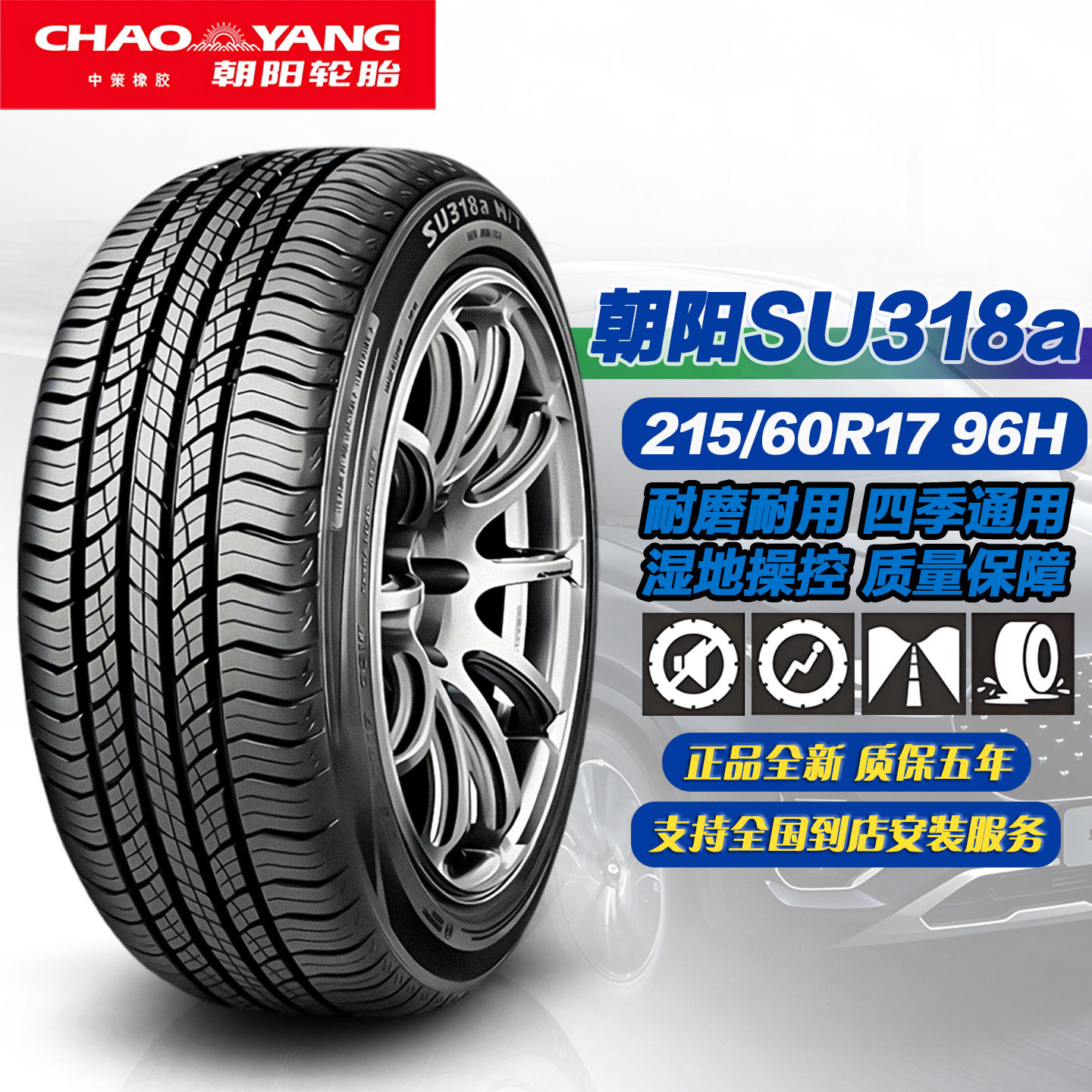 朝阳轮胎215/60R17 96H SU318a 适配捷途X70M/元PLUS/现代ix25