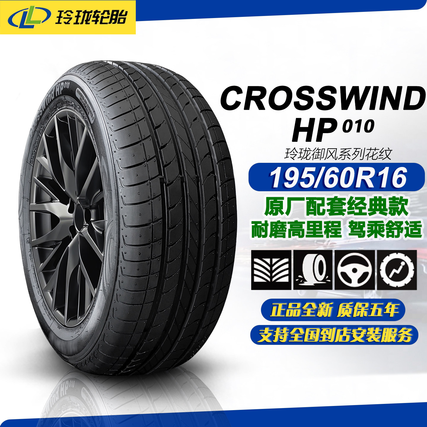 玲珑轮胎195/60R16 89H 原配东风景逸S50EV/风行S500/19560R16