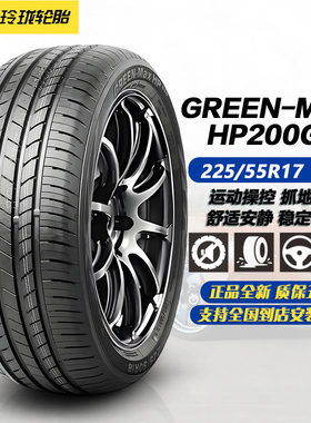 玲珑轮胎225/55R17 97V HP200G1 原配捷达VS5/比亚迪海豹06/秦L