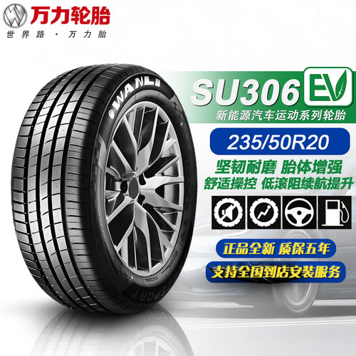 万力轮胎235/50R20100V运动操控