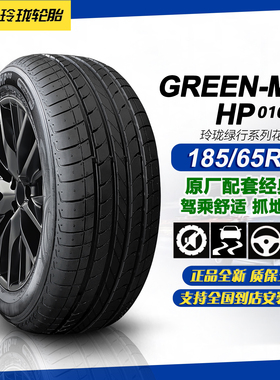 玲珑轮胎185/65R14 86H 适配凯越/长安欧诺/威志/五菱宏光1856514