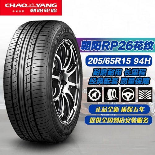朝阳轮胎205/65R15 94H RP26 适配瑞风M3/帝豪/EC7/标致/2056515