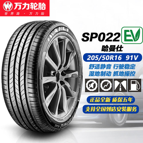 万力轮胎205/50R1691V舒适静音
