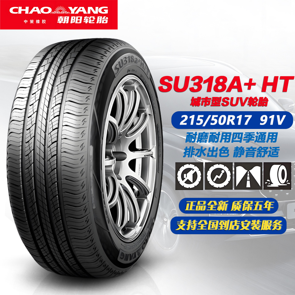 朝阳轮胎215/50R17 91V SU318A+HT 四季公路胎 原配长安逸动XT