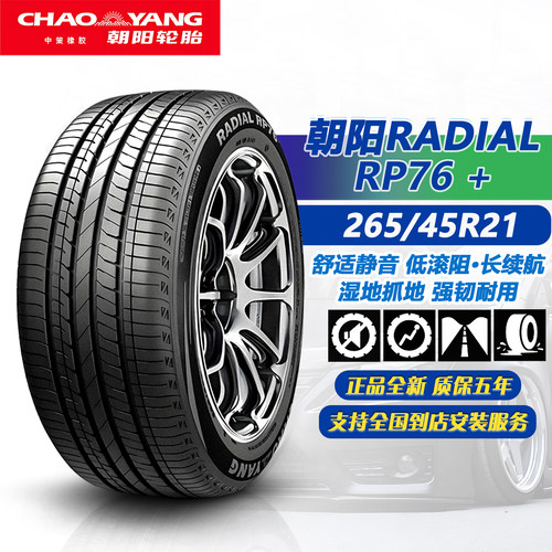 朝阳轮胎265/45R21108VRP76+