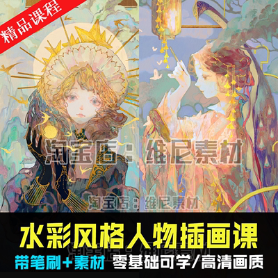 2020年水彩风格人物插画治愈系基础手绘/PS/iPad板绘CG原画教程