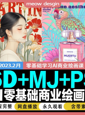 2023年SD教程ai绘画设计mj教程悠船Stable Diffusion课程零基础AI