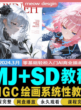 2024年AI商业插画零基础实战进阶手绘系统课程加入AIGC智能绘画