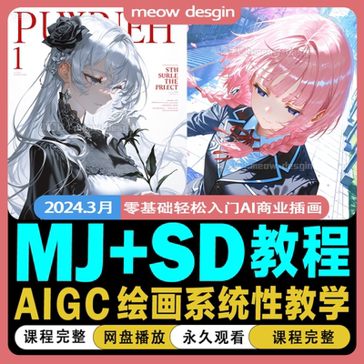 2024年AI商业插画零基础实战进阶手绘系统课程加入AIGC智能绘画