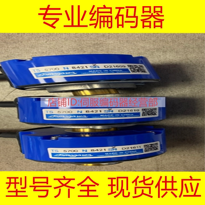 TS5700N8429原装编码器TS5720N8406N8421TS5700N8533N8537N8538