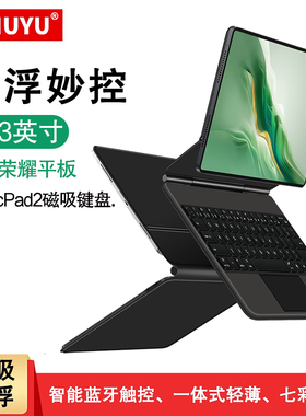 适用荣耀平板MagicPad2磁吸妙控键盘保护套壳12.3英寸magicpad2智能蓝牙触控背光键盘套ROD2-W09一体悬浮支架