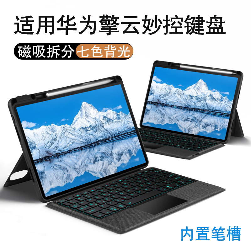 适用华为擎云一体式磁吸可拆卸