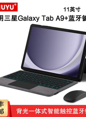 AJIUYU 适用三星Galaxy Tab A9+智能触控键盘11英寸A9plus一体式背光蓝牙键盘Samsung a9+商务办公键盘保护套