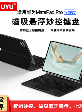 AJIUYU适用华为平板键盘matepadpro12.2智能磁吸悬浮妙控键盘鼠标2025新款MatePad Pro122无线蓝牙键盘保护套
