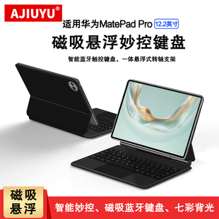 AJIUYU适用华为平板键盘matepadpro12.2智能磁吸悬浮妙控键盘鼠标2025新款MatePad Pro122无线蓝牙键盘保护套