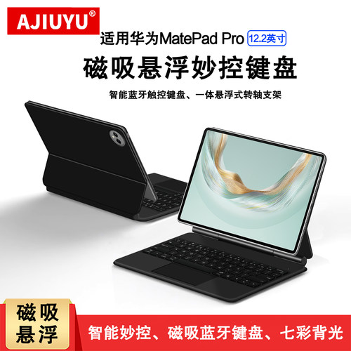 适用华为matepadpro12.2妙控键盘