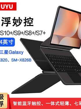 适用三星S10+磁吸妙控键盘平板galaxy tab S11/S9/S8/S7FE+plus12.4无线蓝牙触控键盘11/10.9皮套SM-X820支架