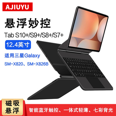 AJIUYU适用三星S10+磁吸悬浮键盘