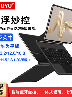 适用华为matepadpro12.2英寸磁吸妙控键盘Pro13.2智能蓝牙Air12平板11专用12.6键鼠11.5s一体magic2悬浮支架