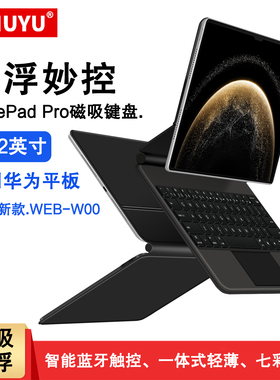 适用华为MatePad Pro13.2智能妙控键盘2025款matepadpro13.2英寸平板WEB-W00一体悬浮磁吸无线蓝牙键盘皮套