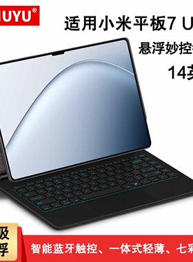适用小米平板7 Ultra磁吸妙控键盘14英寸保护套2025小米7ultra无线蓝牙键盘Xiaomipad7ultra一体悬浮键盘支架