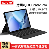 适用iQOO Pad2 Pro智能触控键盘13英寸iqoopad2pro平板电脑一体式 AJIUYU 蓝牙触控键盘2024新款 iPA2475保护套