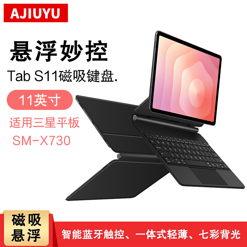 AJIUYU适用三星TabS11妙控键盘