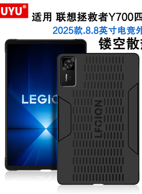 适用联想y700保护壳8.8寸Lenovo拯救者Y700四代平板电脑壳2025新款y700第4/3/2代防摔硬壳TB322FC散热电竞壳