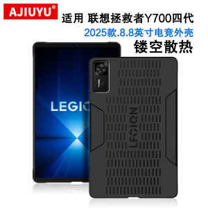 适用联想y700保护壳8.8寸Lenovo拯救者Y700四代平板电脑壳2025新款y700第4/3/2代防摔硬壳TB322FC散热电竞壳