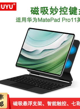 【悬浮妙控】适用华为MatePad Pro11磁吸妙控键盘保护套2024新款matepadpro11英寸平板GOT-W09一体式蓝牙键盘