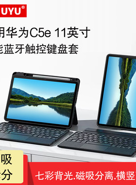 适用华为擎云C5e第二代智能蓝牙触控键盘11英寸擎云c5s一体式无线妙控键盘BZF5-W00横竖笔槽保护套磁吸拆分壳
