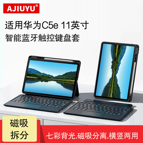 适用华为擎云C5e第二代智能蓝牙触控键盘11英寸擎云c5s一体式无线妙控键盘BZF5-W00横竖笔槽保护套磁吸拆分壳