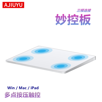 多点触控妙控板触控板