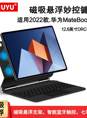 适用华为MateBook E智能磁吸键盘2022一体悬浮妙控ego无线键盘12.6英寸23款matebooke蓝牙触控键盘套DRC-W58