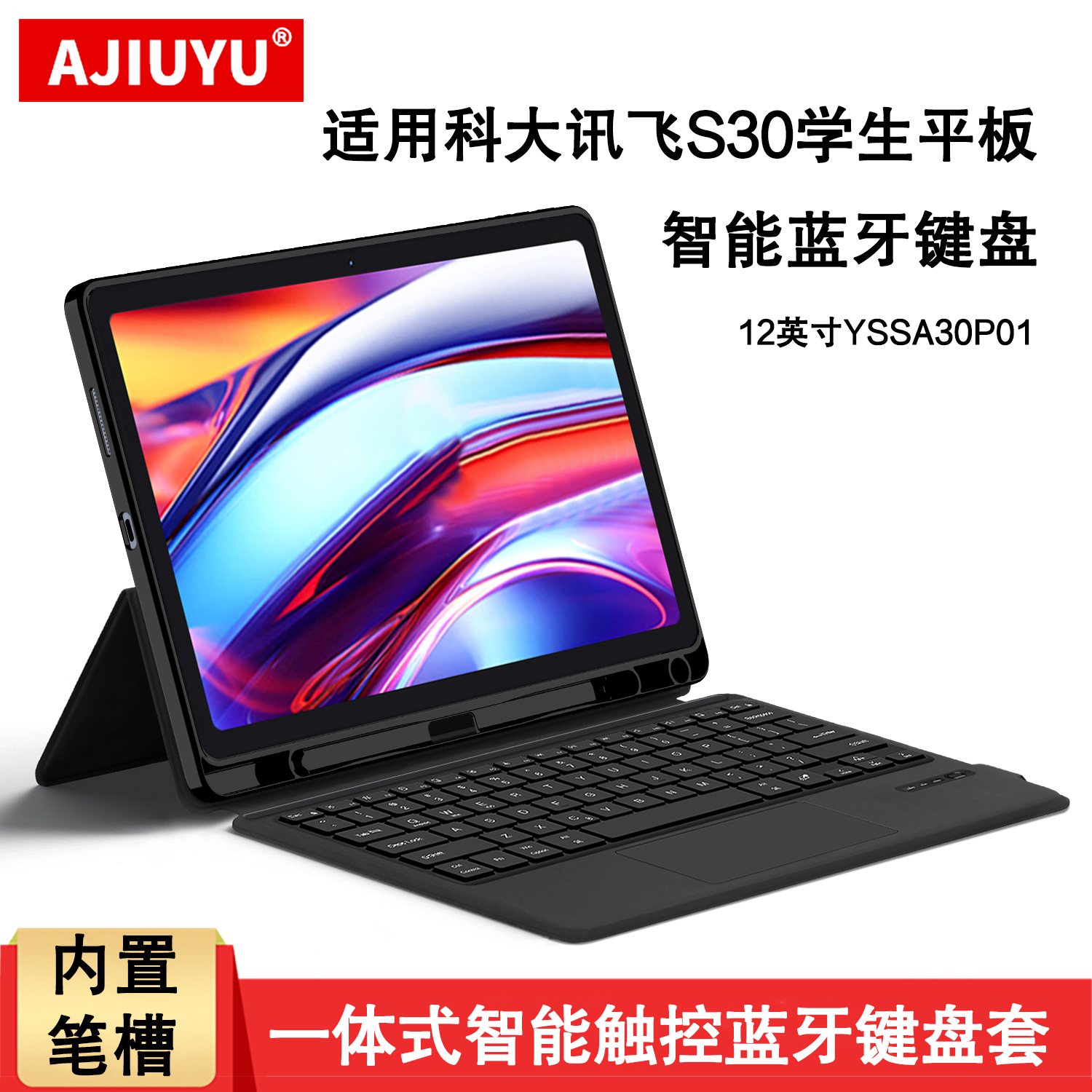 适用科大讯飞AI学习机S30键盘保护套12英寸s30 turbo学生平板YSSA30P01无线蓝牙触控键盘11.97转轴支撑壳笔槽