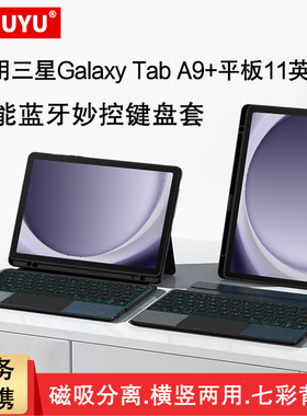 适用三星Tab A9+蓝牙键盘保护套S10/S9/S8/s6/S7平板壳FE+/plus/ultra/lite横竖笔槽13.1/11/10.9/12.4/14.6