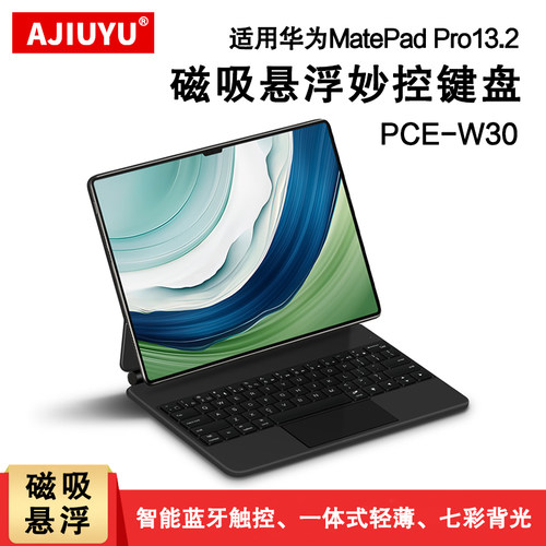 华为matepadpro13.2磁吸妙控键盘