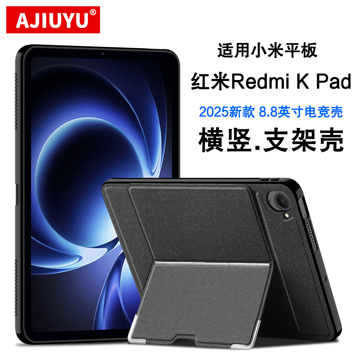 适用红米Kpad保护壳横竖支架壳