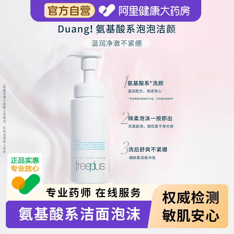 Freeplus芙丽芳丝氨基酸洗面奶霜深层清洁收缩毛孔女男士洁面乳泡