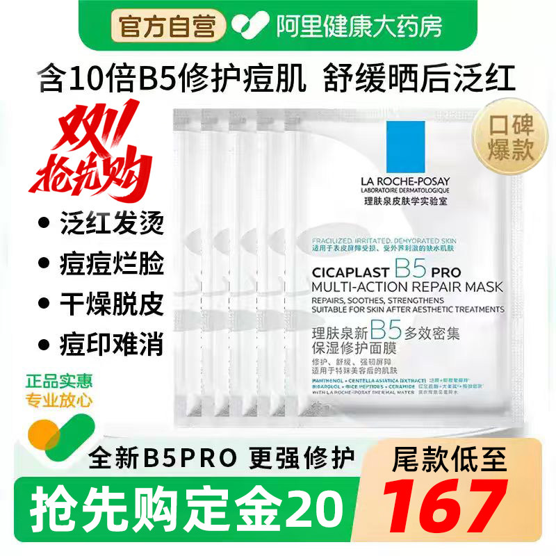 理肤泉 B5pro面膜补水保湿修复泛红舒缓敏感积雪草官方正品旗舰店